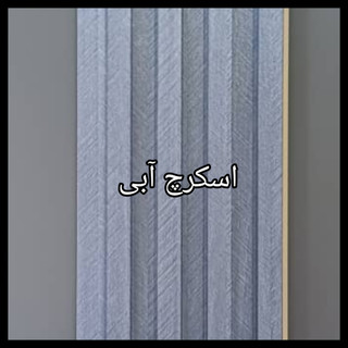 ترمووال PVC دیوارپوش دکوراتیو
