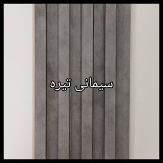 ترمووال PVC دیوارپوش دکوراتیو